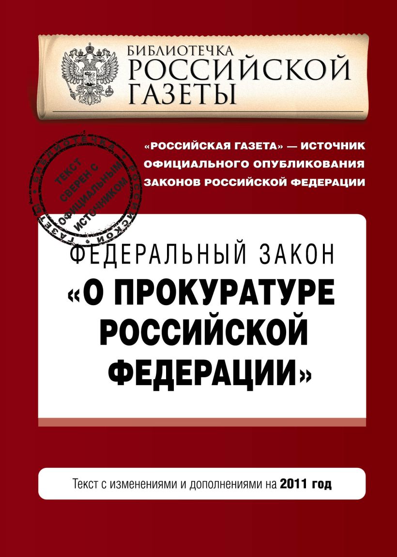 Закон о прокурорском надзоре рф