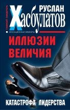 Иллюзии величия. Катастрофа лидерства Иллюзии величия. Катастрофа лидерства