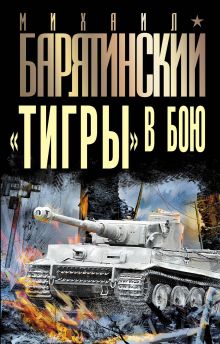 Обложка «Тигры» в бою Михаил Барятинский