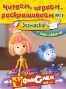 Читаем, играем, раскрашиваем 1 (с наклейками). Эсэмэски Читаем, играем, раскрашиваем 1 (с наклейками). Эсэмэски