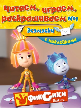 Читаем, играем, раскрашиваем 1 (с наклейками). Эсэмэски Читаем, играем, раскрашиваем 1 (с наклейками). Эсэмэски