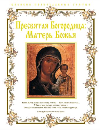 Пресвятая Богородица: Матерь Божья Пресвятая Богородица: Матерь Божья