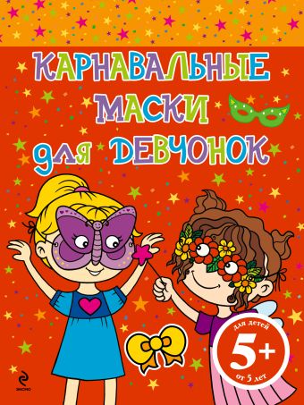 5+ Карнавальные маски для девчонок 5+ Карнавальные маски для девчонок