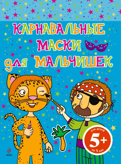 Обложка 5+ Карнавальные маски для мальчишек 
