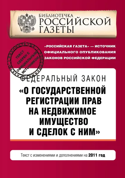 Обложка Федеральный закон "О государственной регистрации прав на недвижимое имущество и сделок с ними". Текст с изменениями и дополнениями на 2011 год