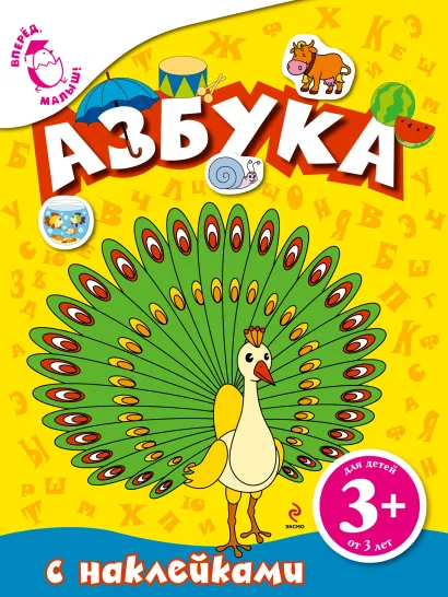 Обложка 3+ Азбука (с наклейками) 