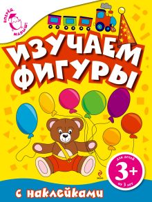 3+ Изучаем фигуры (с наклейками)