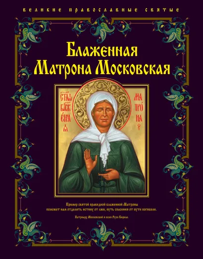 Обложка Блаженная Матрона Московская 