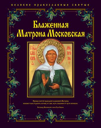 Блаженная Матрона Московская Блаженная Матрона Московская Владимирова Е., сост.