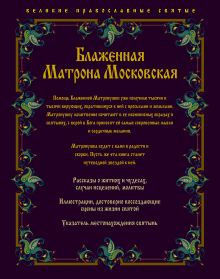Обложка сзади Блаженная Матрона Московская 
