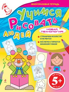 Обложка 5+ Учимся рисовать людей 