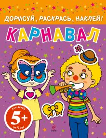 5+ Карнавал. Дорисуй, раскрась, наклей!