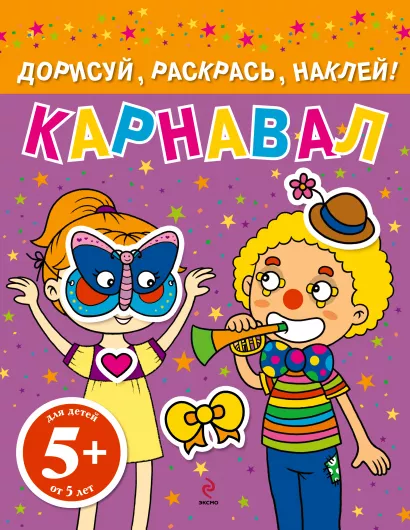 Обложка 5+ Карнавал. Дорисуй, раскрась, наклей!