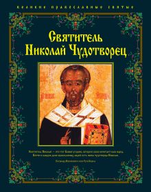 Святитель Николай Чудотворец
