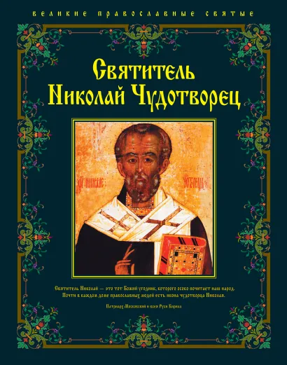 Обложка Святитель Николай Чудотворец 