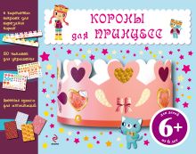 6+ Короны для принцесс (+ наклейки)