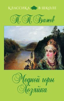 Медной горы Хозяйка