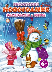 6+ Гигантские новогодние раскраски и игры