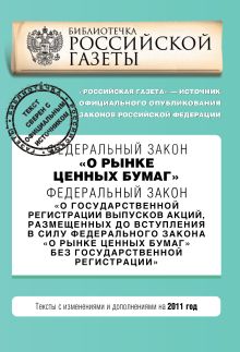 Федеральный закон "О рынке ценных бумаг". Федеральный закон "О государственной регистрации выпусков акций, размещенных до вступления в силу Федерального закона "О рынке ценных бумаг" без государственной регистрации". Текст с изм. и доп. на 2011 год