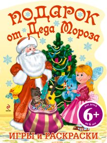 6+ Подарок от Деда Мороза (с вырубкой)