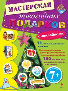 7+ Мастерская новогодних подарков (с наклейками)