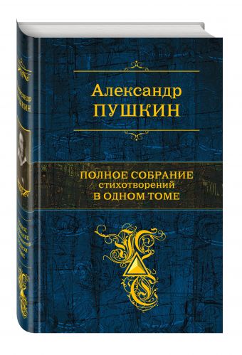 Полное собрание стихотворений в одном томе Полное собрание стихотворений в одном томе Пушкин А.С.
