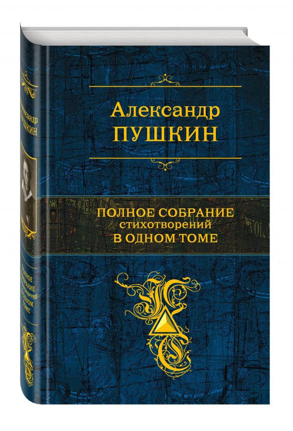 Полное собрание стихотворений в одном томе Полное собрание стихотворений в одном томе Пушкин А.С.
