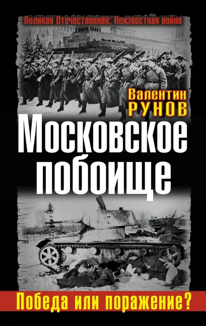 Обложка Московское побоище. Победа или поражение? Валентин Рунов
