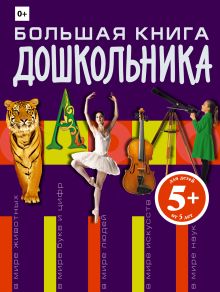 5+ Большая книга дошкольника