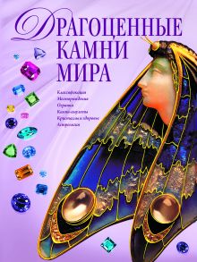 Обложка Драгоценные камни мира (в суперобложке) С. Гураль