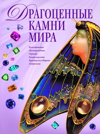 Драгоценные камни мира (в суперобложке) Драгоценные камни мира (в суперобложке) Гураль С.