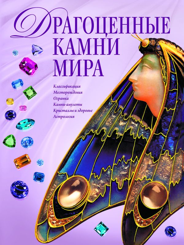 Драгоценные камни мира (в суперобложке) Драгоценные камни мира (в суперобложке) Гураль С.