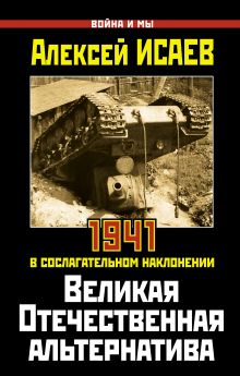 Великая Отечественная альтернатива. 1941 в сослагательном наклонении