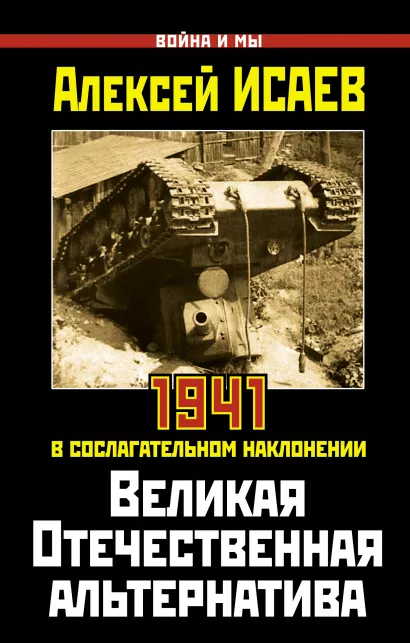 Обложка Великая Отечественная альтернатива. 1941 в сослагательном наклонении Алексей Исаев