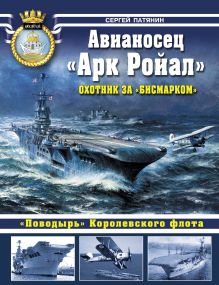 Авианосец «Арк Ройал». Охотник за «Бисмарком»