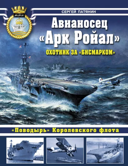 Обложка Авианосец «Арк Ройал». Охотник за «Бисмарком» Сергей Патянин