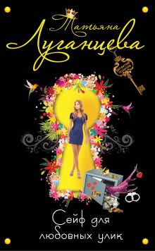 Сейф для любовных улик