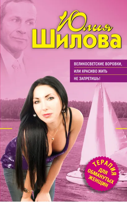 Обложка Великосветские воровки, или Красиво жить не запретишь! Юлия Шилова