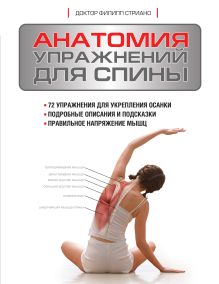 Обложка Анатомия упражнений для спины Стриано Филипп