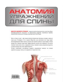 Обложка сзади Анатомия упражнений для спины Стриано Филипп