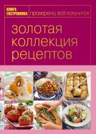 Книга Гастронома Золотая коллекция рецептов. T. 3 (серияКнига Гастронома. Подарочные издания) Книга Гастронома Золотая коллекция рецептов. T. 3 (серияКнига Гастронома. Подарочные издания)