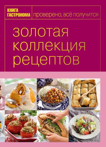 Книга Гастронома Золотая коллекция рецептов. T. 3 (серияКнига Гастронома. Подарочные издания) Книга Гастронома Золотая коллекция рецептов. T. 3 (серияКнига Гастронома. Подарочные издания)