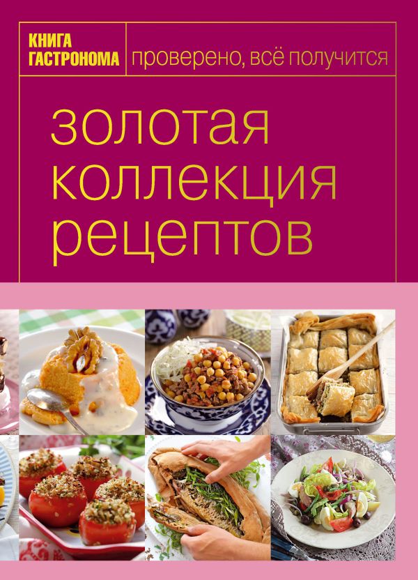 Книга Гастронома Золотая коллекция рецептов. T. 3 (серияКнига Гастронома. Подарочные издания) Книга Гастронома Золотая коллекция рецептов. T. 3 (серияКнига Гастронома. Подарочные издания)