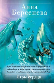 Игры сердца