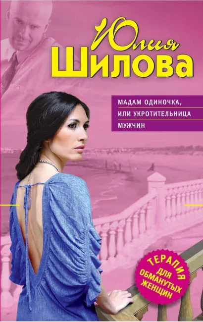 Обложка Мадам Одиночка, или Укротительница мужчин Юлия Шилова