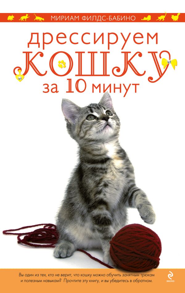 Дрессируем кошку за 10 минут Дрессируем кошку за 10 минут Филдс-Бабино М.