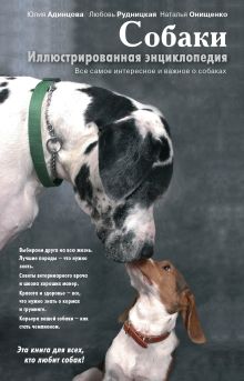 Собаки. Иллюстрированная энциклопедия