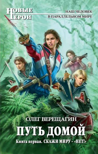 Путь домой. Книга первая. Скажи миру — «НЕТ!» Путь домой. Книга первая. Скажи миру — «НЕТ!» Верещагин О.Н.
