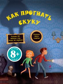 8+ Как прогнать скуку