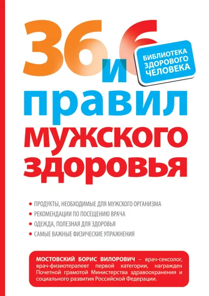 Обложка 36 и 6 правил мужского здоровья Мостовский Б.В.
